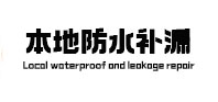 阿克陶卫生间防水补漏